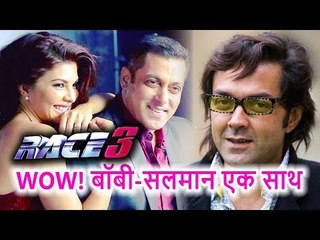 Download Video: Salman Khan Jacqueline Fernandez के साथ Race 3 में होंगे Bobby Deol, भाई के साथ पहली बार करेंगे काम