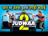 Judwaa 2 का Box Office पर जलवा, First Day किया इतने करोड़ का Collection