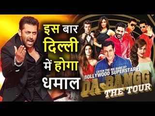 Salman Khan Dabangg Tour आ रहा है अब New Delhi में, Live Performance देंगे भाईजान