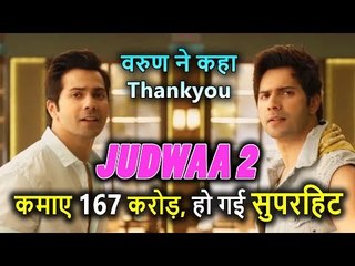 Varun Dhawan की Judwaa 2 का 5th Day Collection पहुंचा 167 Crore, हो गई SUPERHIT