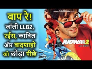 Judwaa 2 ने तोड़े Records, 3rd Day किया कमाल, देखिए First Weekend का Box Office Collection