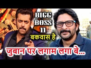 Salman Khan के Bigg Boss 11 Show के बारे में ये क्या कह गए Arshad Warsi, कहीं हो ना जाए लफ़ड़ा