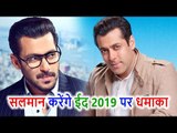 Salman Khan के नाम हुई 2019 की EID, Bharat फिल्म से देने वाले हैं खास तोहफा