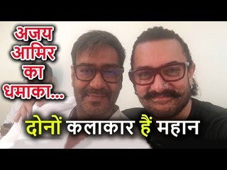 Ajay Devgn और Aamir Khan का धमाका, Photo Share करते हुए एक दुसरे को बताया महान