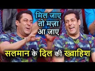 Salman Khan के Heart की Wish, मिल जाए तो मजा आ जाए, भाईजान की तलाश क्या होगी पूरी