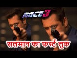 Salman Khan का Race 3 में FIRST LOOK, Action करते दिखेंगे Bhaijaan