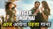 Tiger Zinda Hai का First Song Swag Se Karenge Sabka Swagat आज होगा रिलीज़, Salman और Katrina की जोड़ी