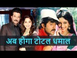 16 साल बाद फिर दिखेगी Anil Kapoor और Madhuri Dixit की जोड़ी, होगा Total Dhamaal