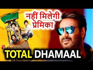 Ajay Devgan को Total Dhamaal में नहीं मिलेगी कोई Heroine, ये है वजह