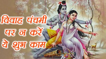 Vivah Panchami: विवाह पंचमी,  श्रीराम जानकी विवाहोत्सव पर न करें ये शुभ काम | Boldsky