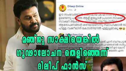 മഞ്ജു സാക്ഷിയെങ്കില്‍ ഗൂഢാലോചന തെളിഞ്ഞെന്ന് ദിലീപ് ഫാന്‍സ്