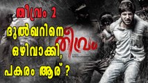 തീവ്രം രണ്ടാം ഭാഗത്തില്‍ ദുല്‍ഖർ ഉണ്ടാകില്ല | filmibeat Malayalam