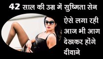 42 साल की उम्र में भी ऐसे आग लगा रही सुष्मिता सेन  Sushmita Sen, a fire incarcerator at 42 years of age