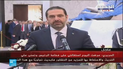"الحريري: "الرئيس عون عرض علي التريث في الاستقالة واستجبت لطلبه