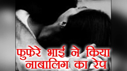 Shahjanpur: फुफेरे भाई ने नाबालिग बहन के साथ पार की दरिंदगी की हदें । वनइंडिया हिंदी