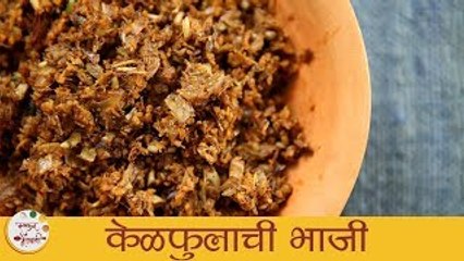 Download Video: Kelphulachi Bhaji In Marathi | केळफुलाची भाजी | Recipe In Marathi | Maharashtrian Recipes | Archana