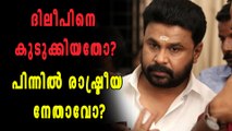 'ദിലീപിനെ കുടുക്കിയത് പ്രമുഖ രാഷ്ട്രീയ നേതാവ്' | filmibeat Malayalam