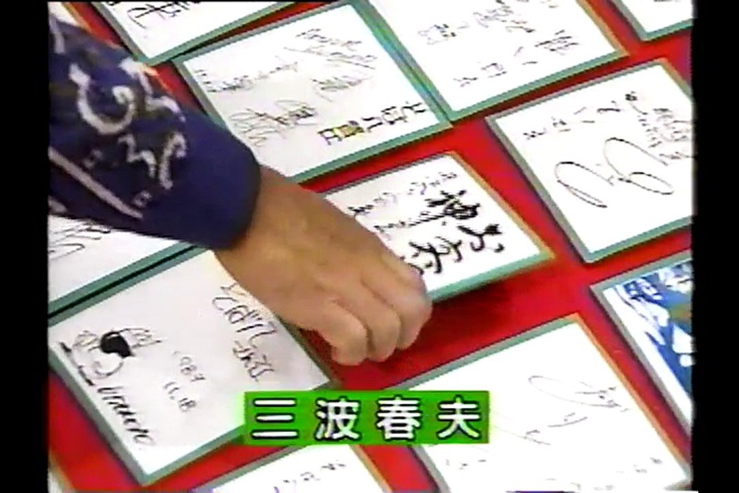 タモリ倶楽部　芸能界オールスター サイン百人一首　1994/02/11