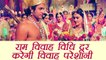 Vivah Panchami: विवाह पंचमी, श्रीराम जानकी विवाह तिथि और विधि | Ram-Janki Vivah Vidhi | Boldsky