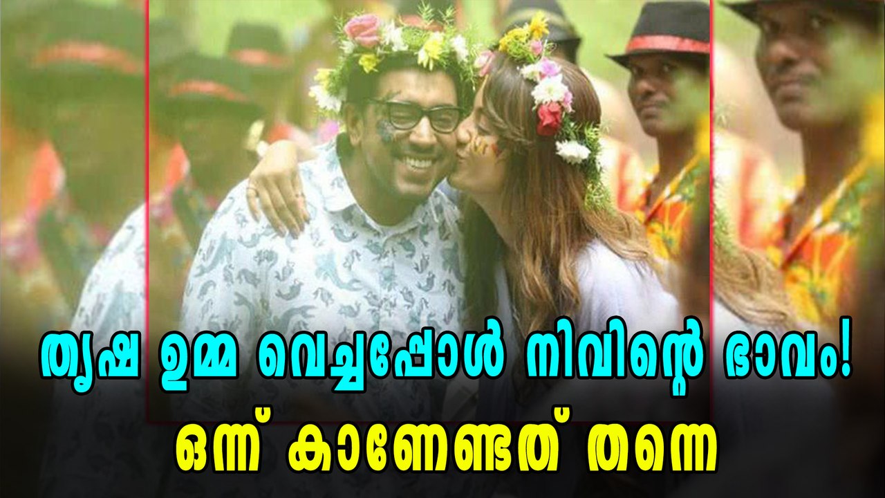 തൃഷ ഉമ്മ വെച്ചപ്പോള്‍ നിവിന്റെ ഭാവം | filmibeat Malayalam
