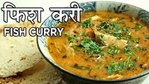 Fish Curry Recipe In Hindi | फिश करी | Fish Curry Indian Style | Recipe In Hindi | Seema Gadh