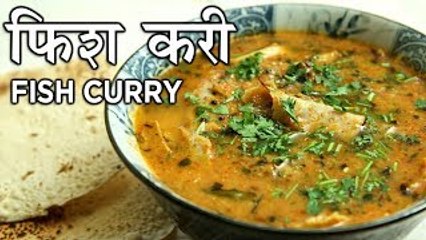 Скачать видео: Fish Curry Recipe In Hindi | फिश करी | Fish Curry Indian Style | Recipe In Hindi | Seema Gadh