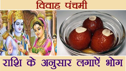 विवाह पंचमी :राशि अनुसार भगवान राम को लगाऐं भोग | Vivah Panchami |Boldsky