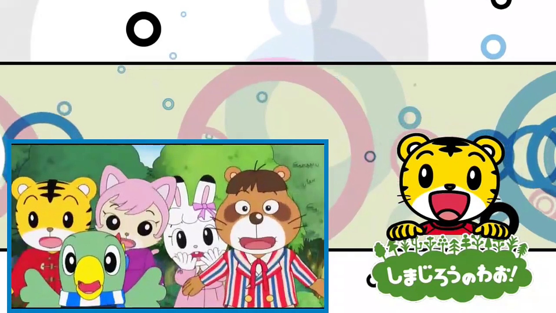 しまじろうのわお みみりんのともだち しましまとらのしまじろう Video Dailymotion