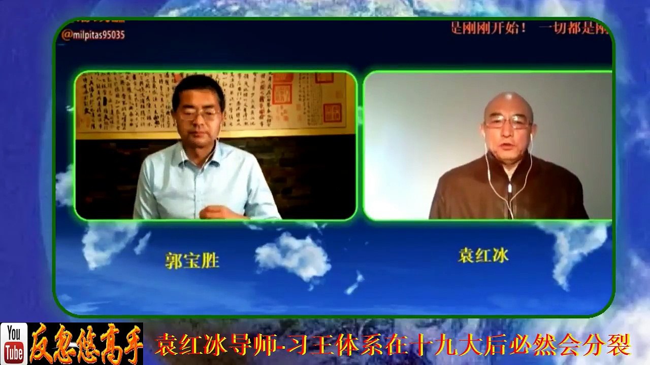郭宝胜访袁红冰导师 习王体系在十九大后必然会分裂