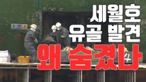 [자막뉴스] 시신 없는 장례식 전날 '유골 발견'...왜 숨겼나 / YTN