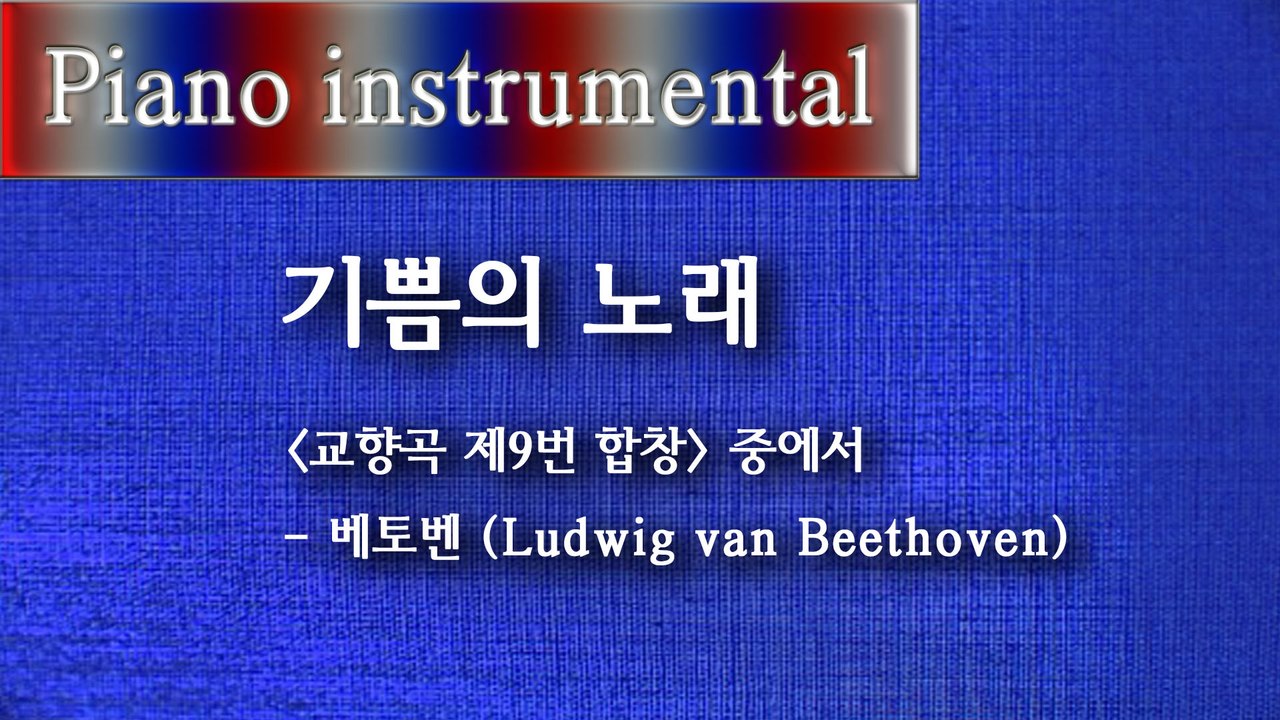 기쁨의 노래 (교향곡 제9번 합창 중에서) - 베토벤 (Ludwig van Beeth...