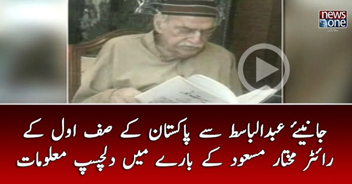 Janiye #AbdulBasit Say Pakistan Kay SafEAwal Kay #Writer #MukhtarMasood Kay Baray Main Dilchasp Malumat