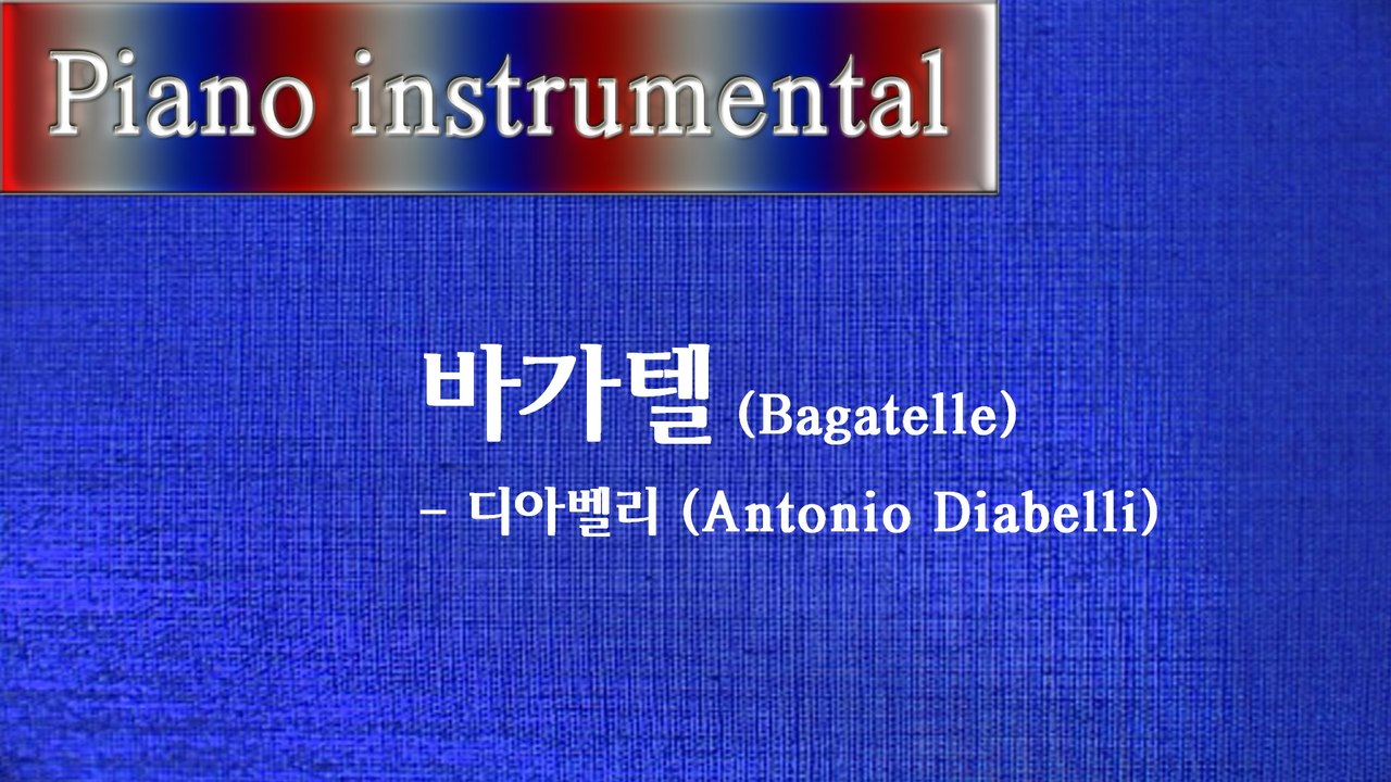 바가텔 (Bagatelle) - 디아벨리 (Antonio Diabelli)