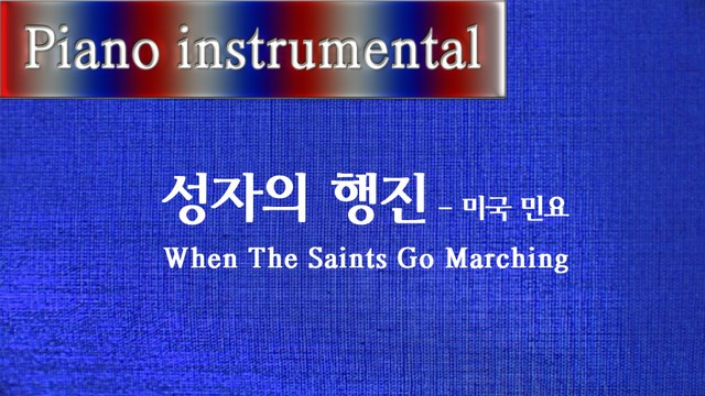 성자의 행진 (When The Saints Go Marching in) - 미국 민요