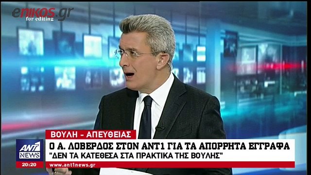 Ο Λοβέρδος στον ΑΝΤ1 για τα απόρρητα έγγραφα: Δεν υπήρχε κίνδυνος διαρροής