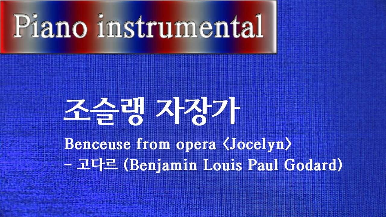 조슬랭 자장가 (Benceuse from opera "Jocelyn") - 고다르 (...