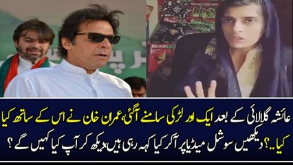Pathan Girl Makes serious allegations On Imran Khan