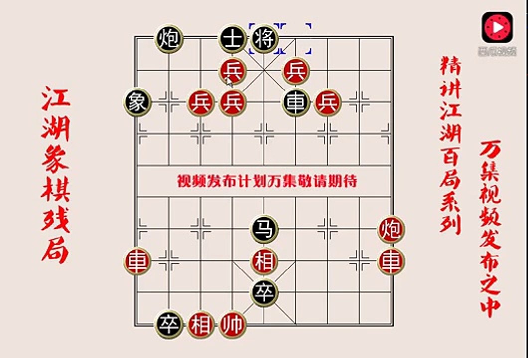 一个失传多年的街头象棋残局，找到它再来看看，究竟暗藏着什么杀机