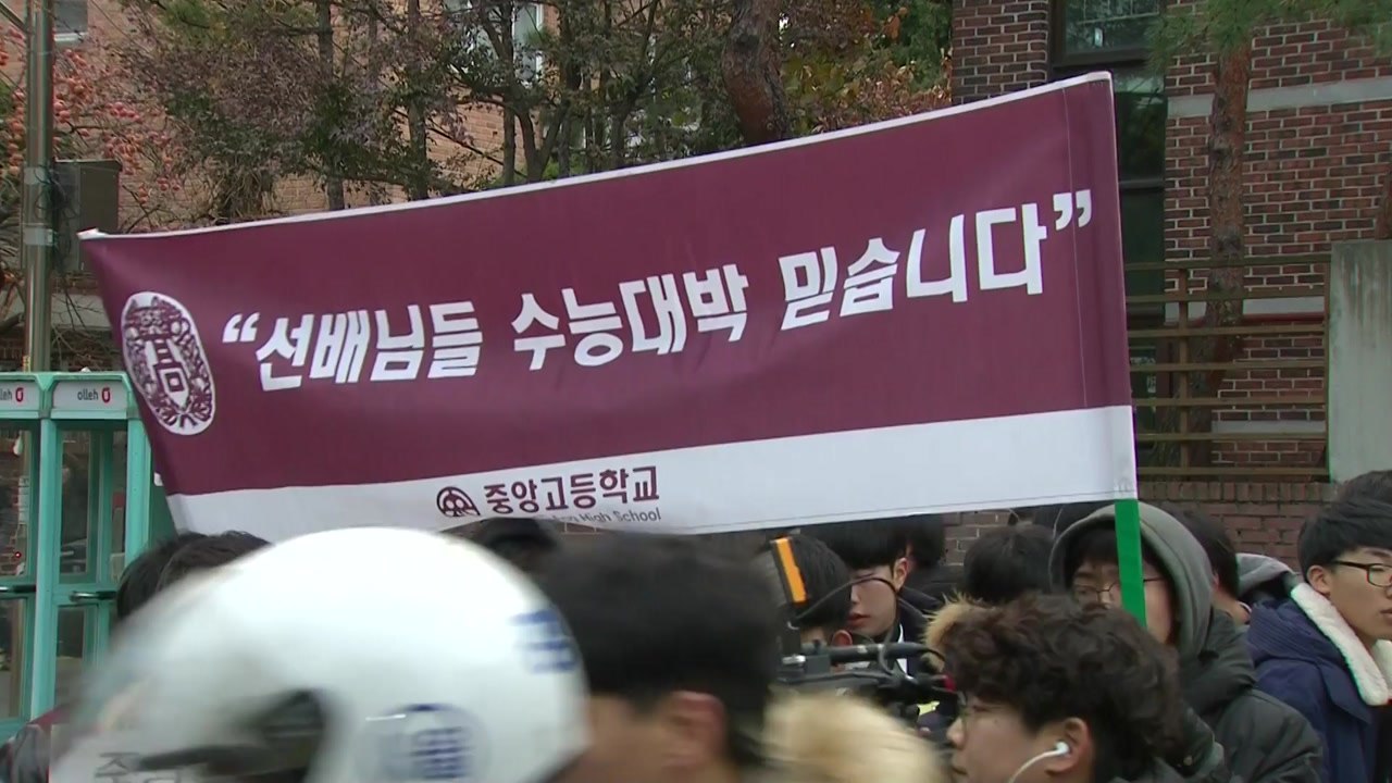 "수능 잘 보세요"...곧 시험장 입실 마감 / YTN