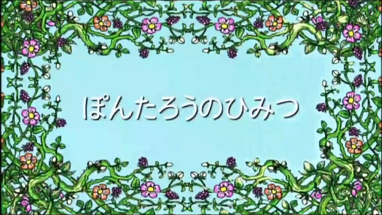 しまじろう~はっけん たいけん だいすき！「ぽんたろうのひみつ」