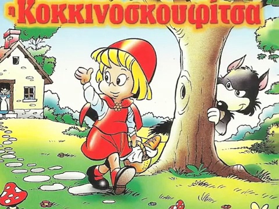 Η Κοκκινοσκουφίτσα