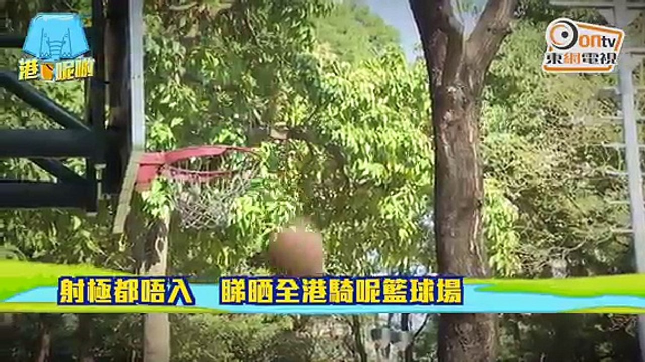 點解射極都唔入？試玩全港騎呢籃球場！