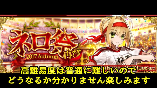 【FateGO】ネロ祭をそもそも知らない人向け：BOXガチャはお得＆高難易度はやらなくてもいい奴：昨年の高難易度のおすすめ鯖紹介など：ネロ祭2017