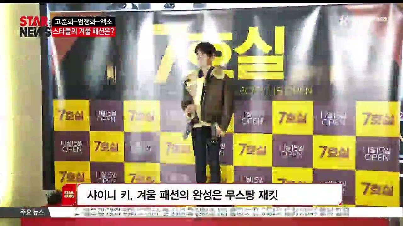 [KSTAR 생방송 스타뉴스]고준희-엄정화-엑소.. 스타들의 극장 나들이 패션은?