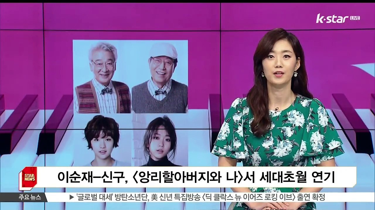 [KSTAR 생방송 스타뉴스]'꽃할배' 이순재· 신구, 연극 [앙리할아버지와 나]서...