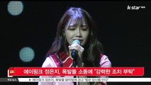 [KSTAR 생방송 스타뉴스]에이핑크 정은지, 폭발물 소동에 '강력한 조치 부탁'