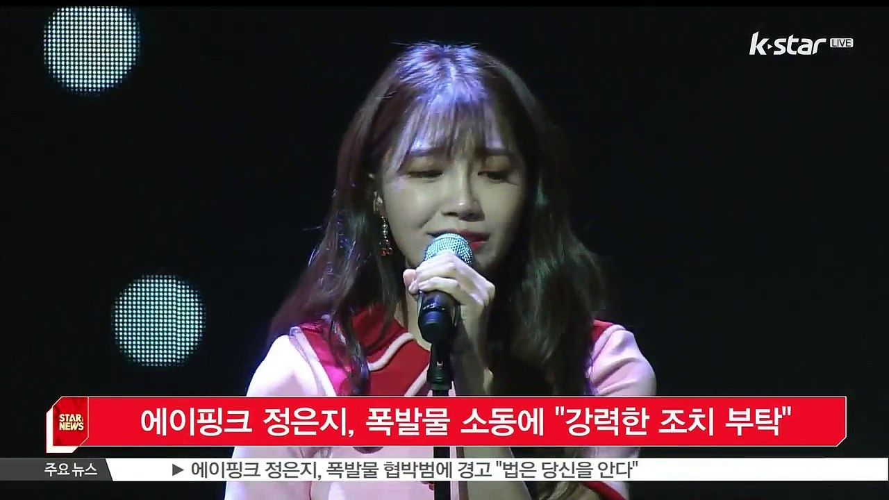 [KSTAR 생방송 스타뉴스]에이핑크 정은지, 폭발물 소동에 '강력한 조치 부탁'