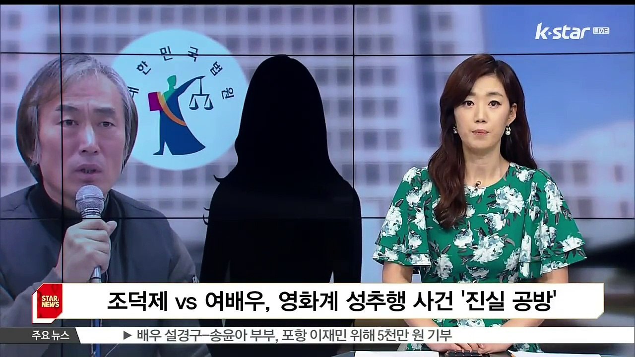 [KSTAR 생방송 스타뉴스]조덕제 VS 여배우, 영화계 성추행 사건 '진실 공방'
