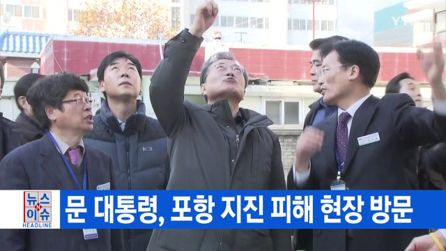 [YTN 실시간뉴스] 문재인 대통령, 포항 지진 피해 현장 방문 / YTN