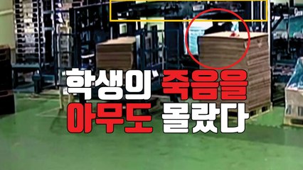 [자막뉴스] "아무도 그 학생이 죽어가는 것을 알지 못했다" / YTN